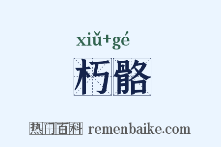 朽骼是什么意思的图片